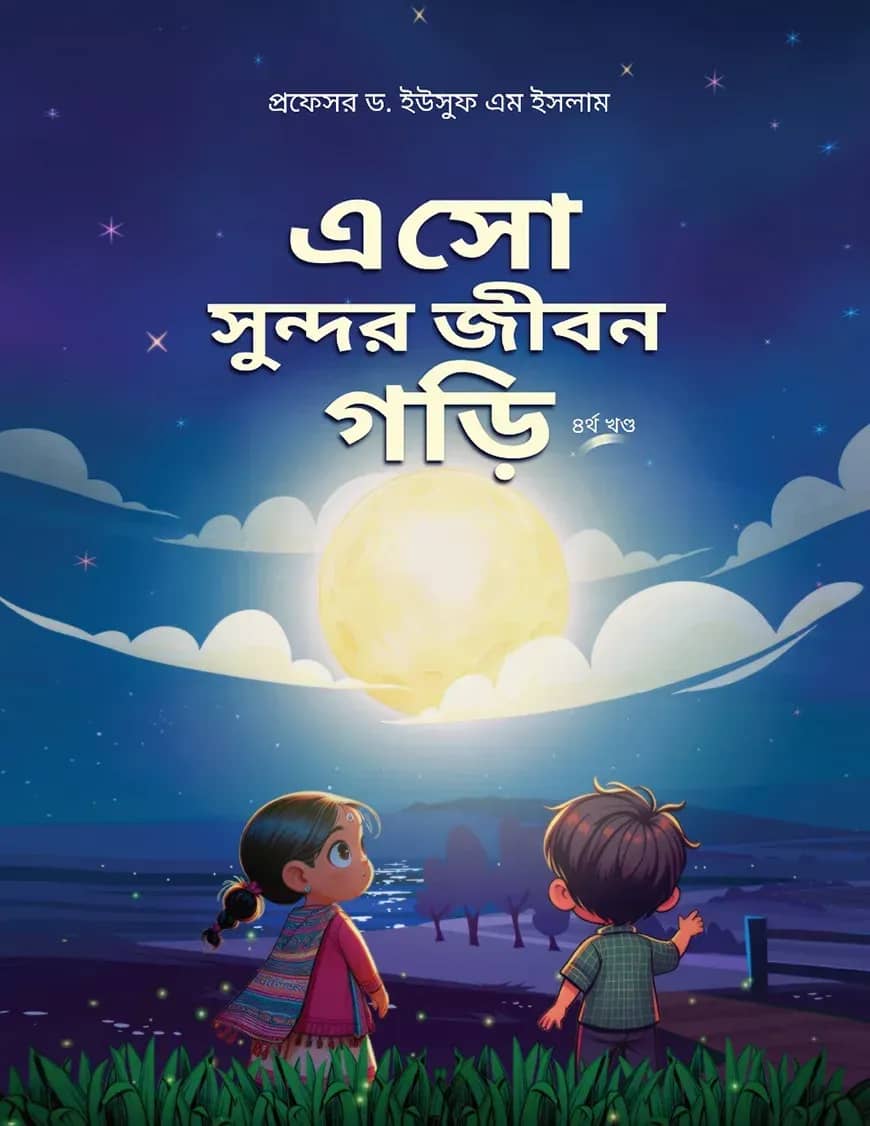এসো সুন্দর জীবন গড়ি (৪র্থ খন্ড)