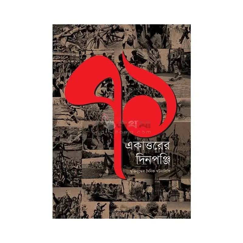 একাত্তরের দিনপঞ্জি: মুক্তিযুদ্ধের দৈনিক ঘটনালিপি