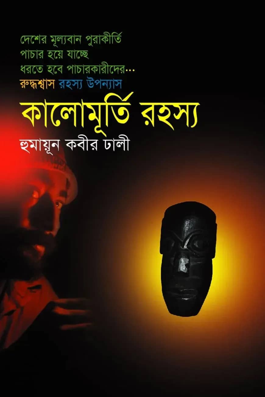কালোমূর্তি রহস্য