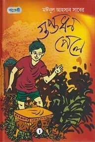 গুপ্তধন পেলে