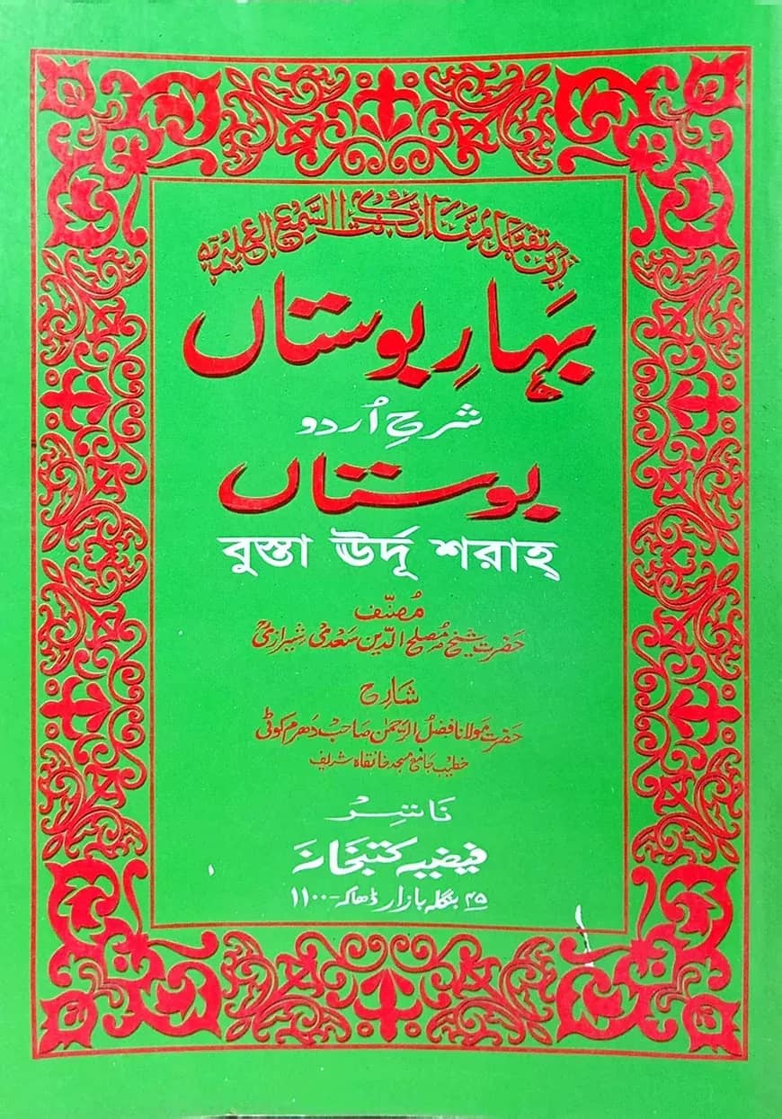 বাহারে বুসতা (উর্দু শরাহ)