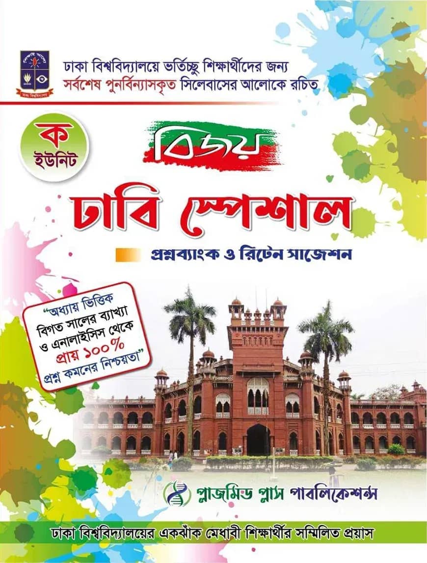 বিজয় ঢাবি স্পেশাল প্রশ্নব্যাংক ও রিটেন সাজেশন (ক ইউনিট)
