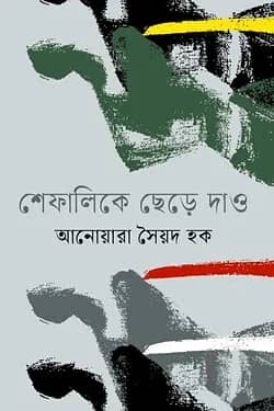 শেফালিকে ছেড়ে দাও