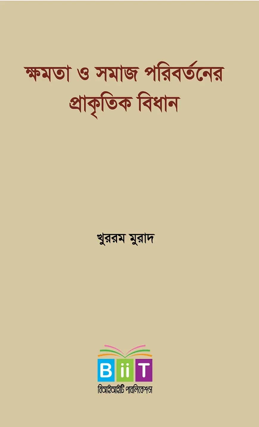 ক্ষমতা ও সমাজ পরিবর্তনের প্রাকৃতিক বিধান