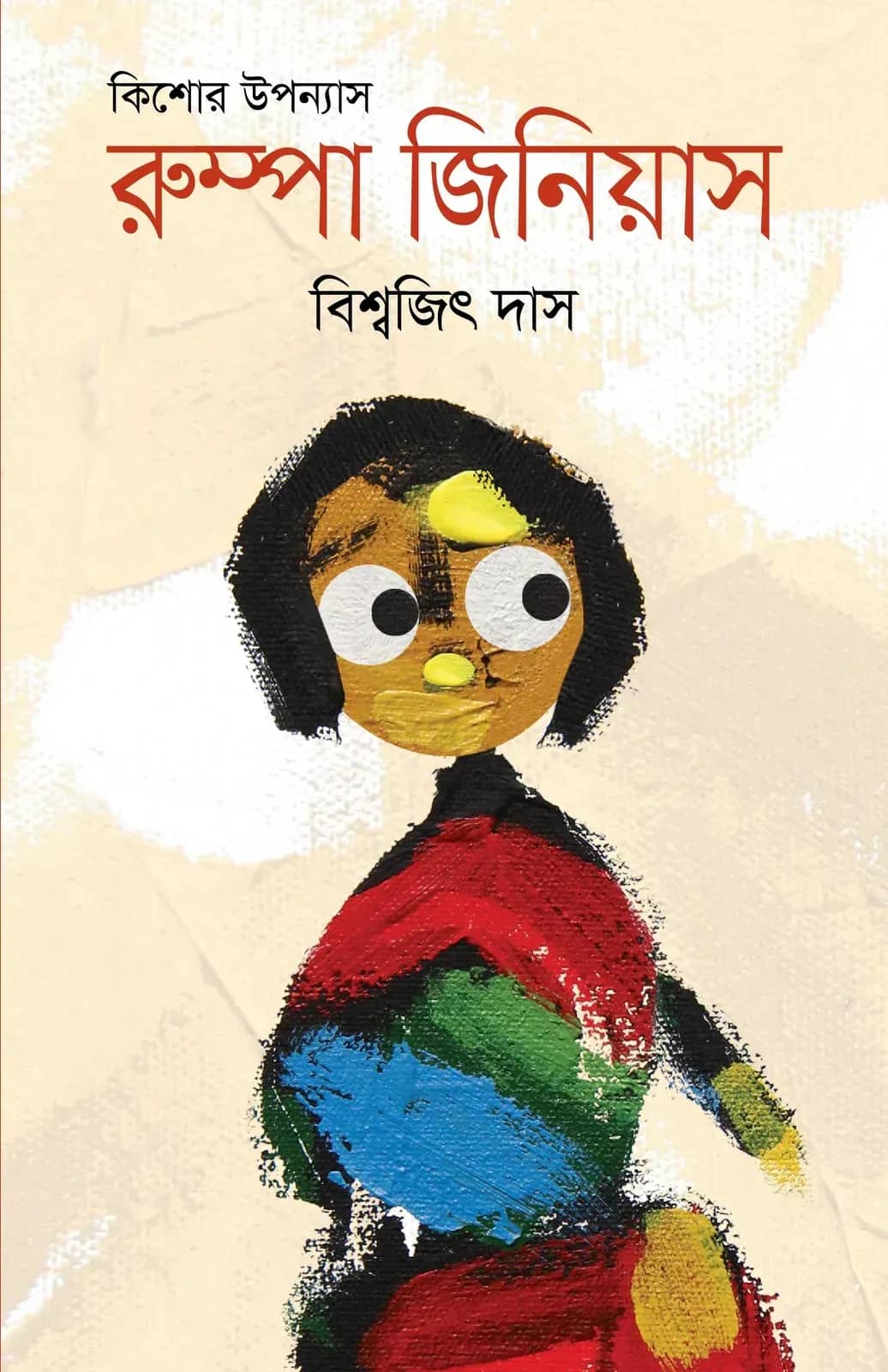 রুম্পা জিনিয়াস