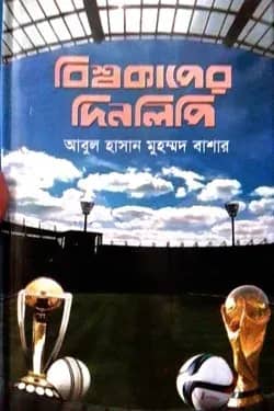 বিশ্বকাপের দিনলিপি