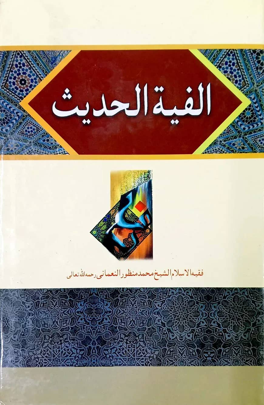 আলফিয়াতুল হাদীস