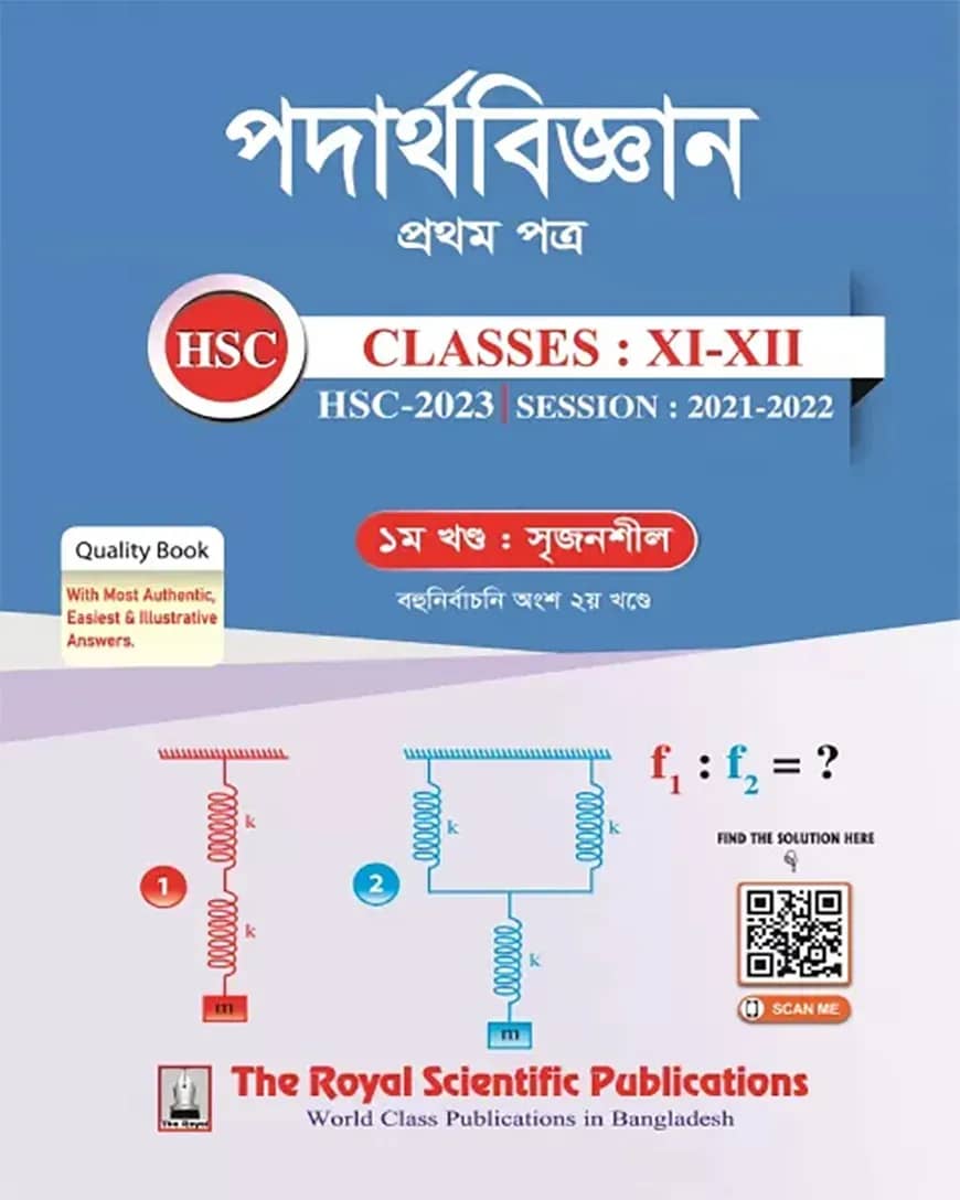 পদার্থবিজ্ঞান ১ম পত্র এইচএসসি ২০২৩ (নিউজপ্রিন্ট)