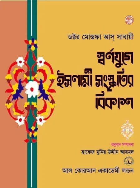 স্বর্ণযুগে ইসলামী সংস্কৃতির বিকাশ