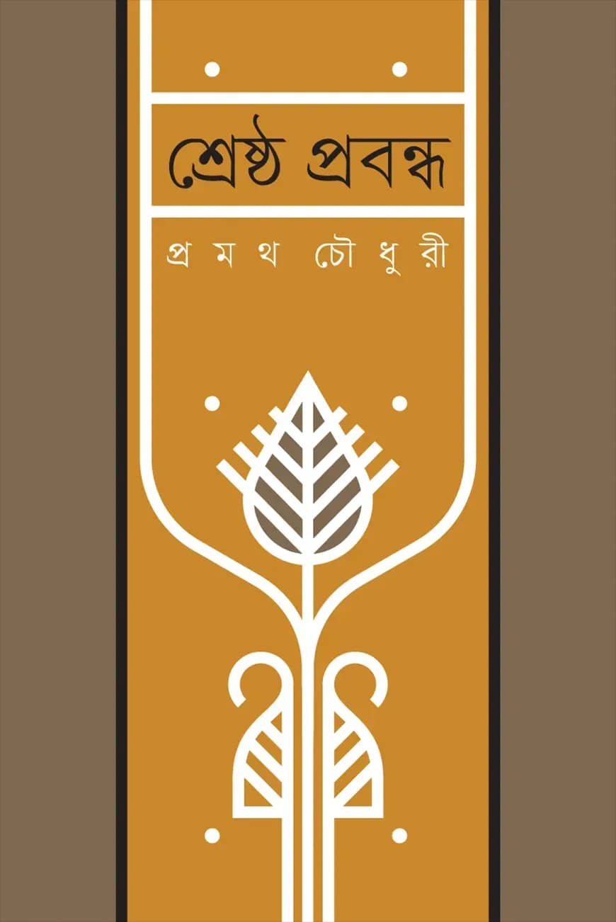 শ্রেষ্ঠ প্রবন্ধ