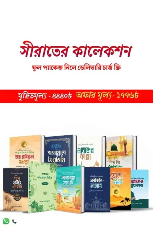 সীরাতের কালেকশন
