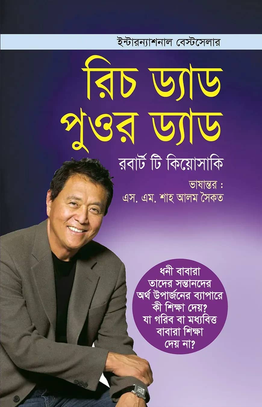 রিচ ড্যাড পুওর ড্যাড