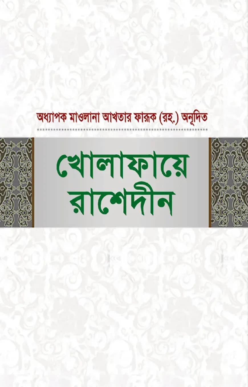 খোলাফায়ে রাশেদীন