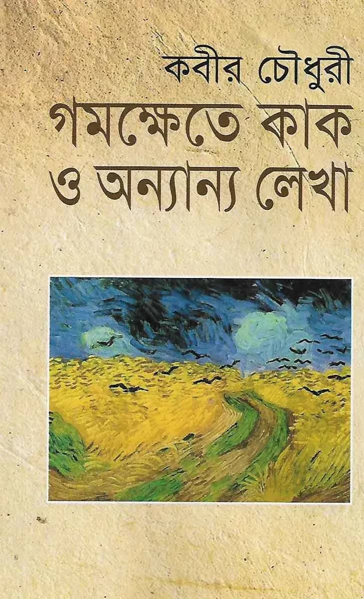 গমক্ষেতে কাক ও অন্যান্য লেখা