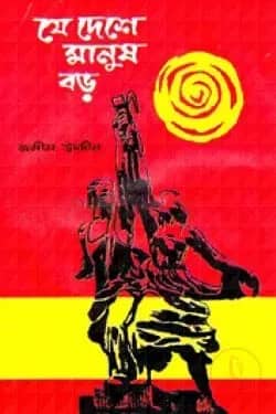 যে দেশে মানুষ বড়