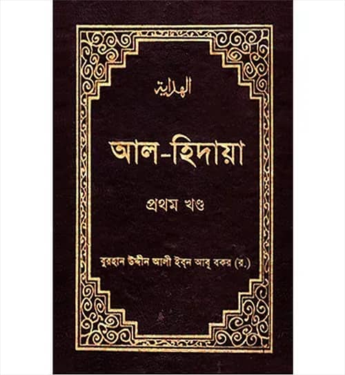আল-হিদায়া (১ম-৪র্থ খণ্ড একত্রে সেট) (হার্ডকভার)