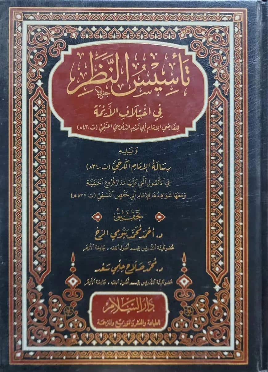 (تأسيس النظر في إختلاف الأئمة) তাসীসুন নাজার ফি ইখতিলাফিল আয়িম্মা - ভলি: ১ খন্ড