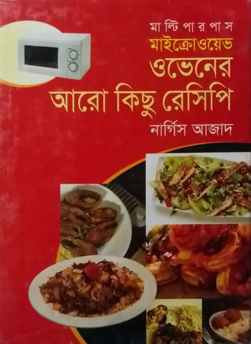 মাল্টিপারপাস মাইক্রোওয়েভ ওভেনের আরো কিছু রেসিপি