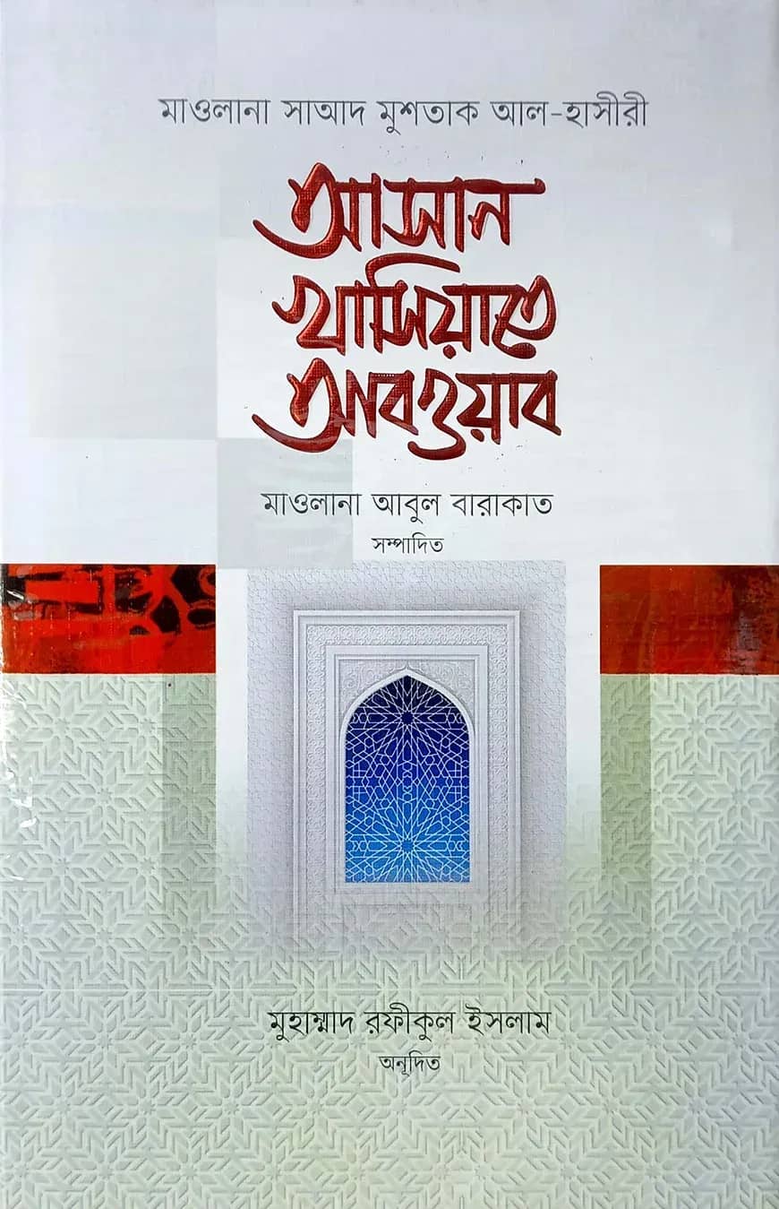 আসান খাসিয়াতে আবওয়াব (বাংলা)