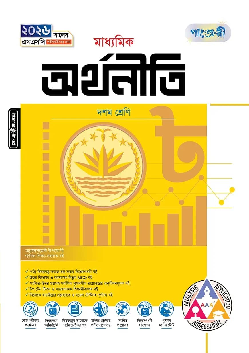 পাঞ্জেরী মাধ্যমিক অর্থনীতি (দশম শ্রেণি - এসএসসি ২০২৬)