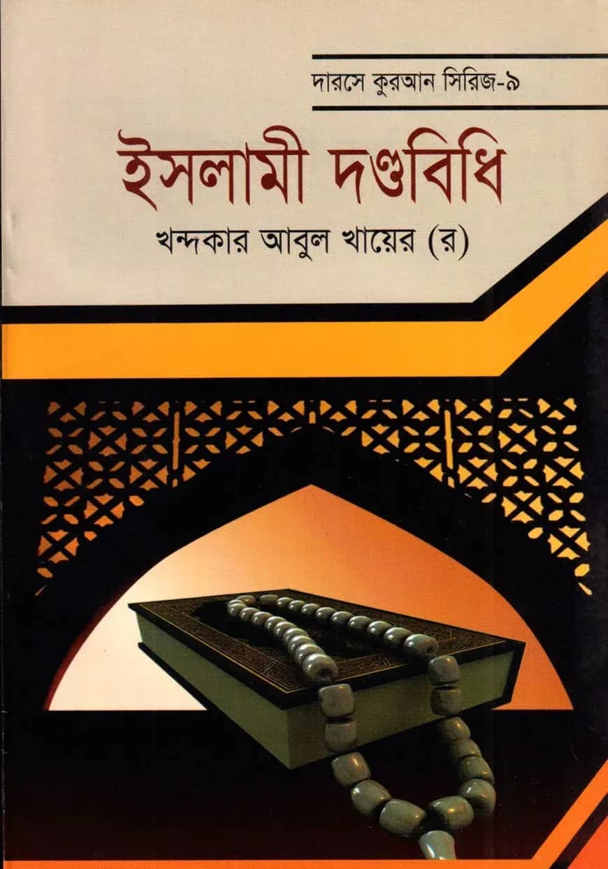 দারসে কুরআন সিরিজ-৯ : ইসলামী দণ্ডবিধি