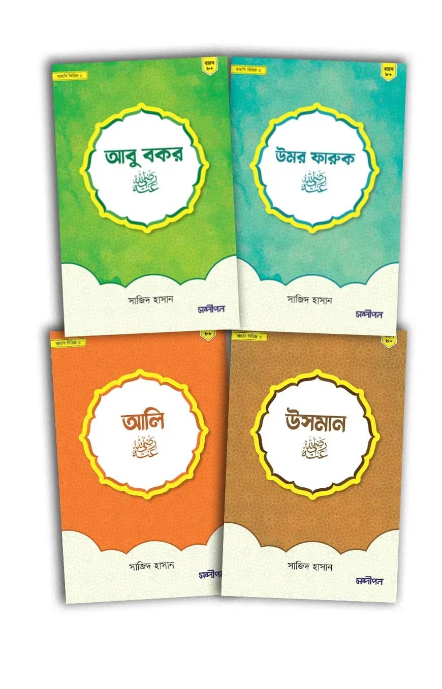 ছোটদের খুলাফায়ে রাশিদীন প্যাকেজ