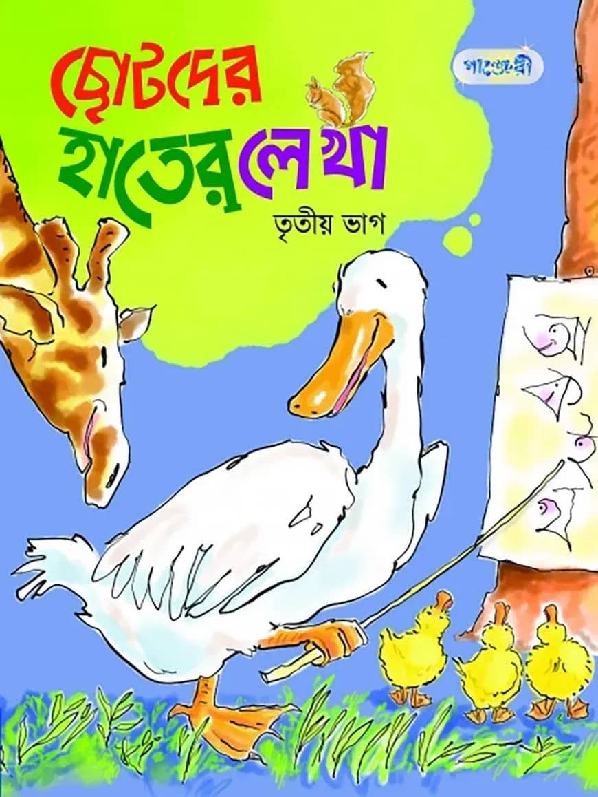 ছোটদের হাতের লেখা, তৃতীয় ভাগ (কেজি শ্রেণি)
