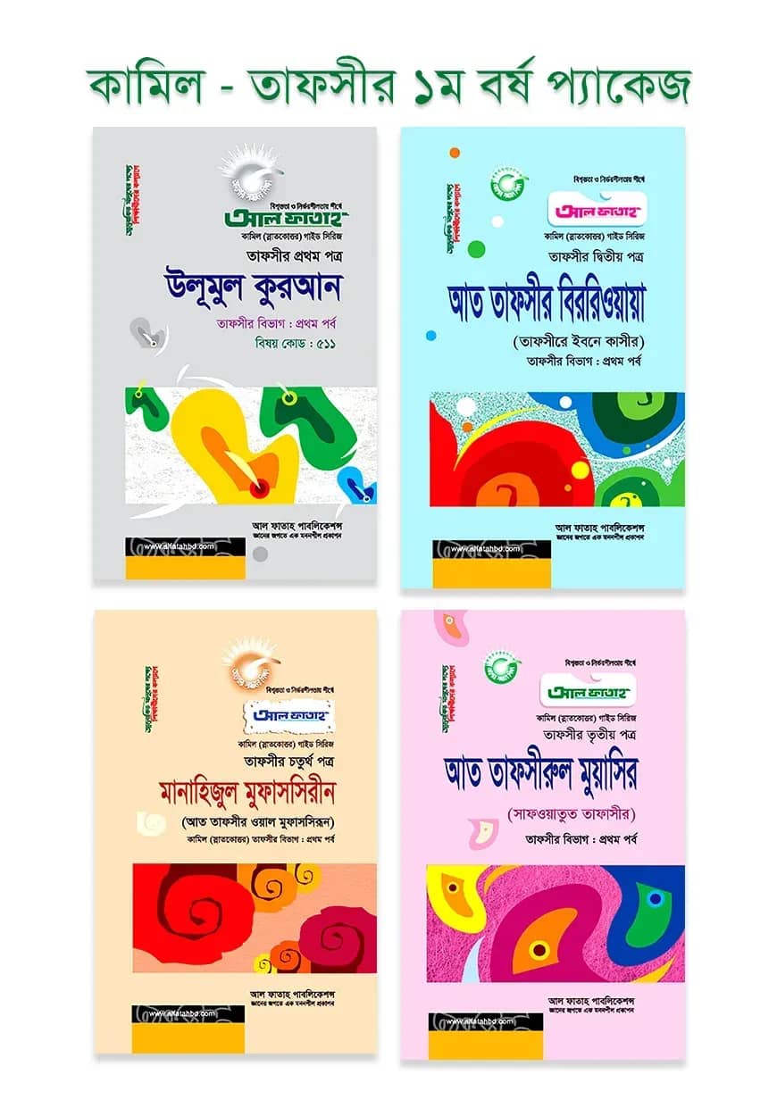কামিল : তাফসীর ১ম বর্ষ প্যাকেজ
