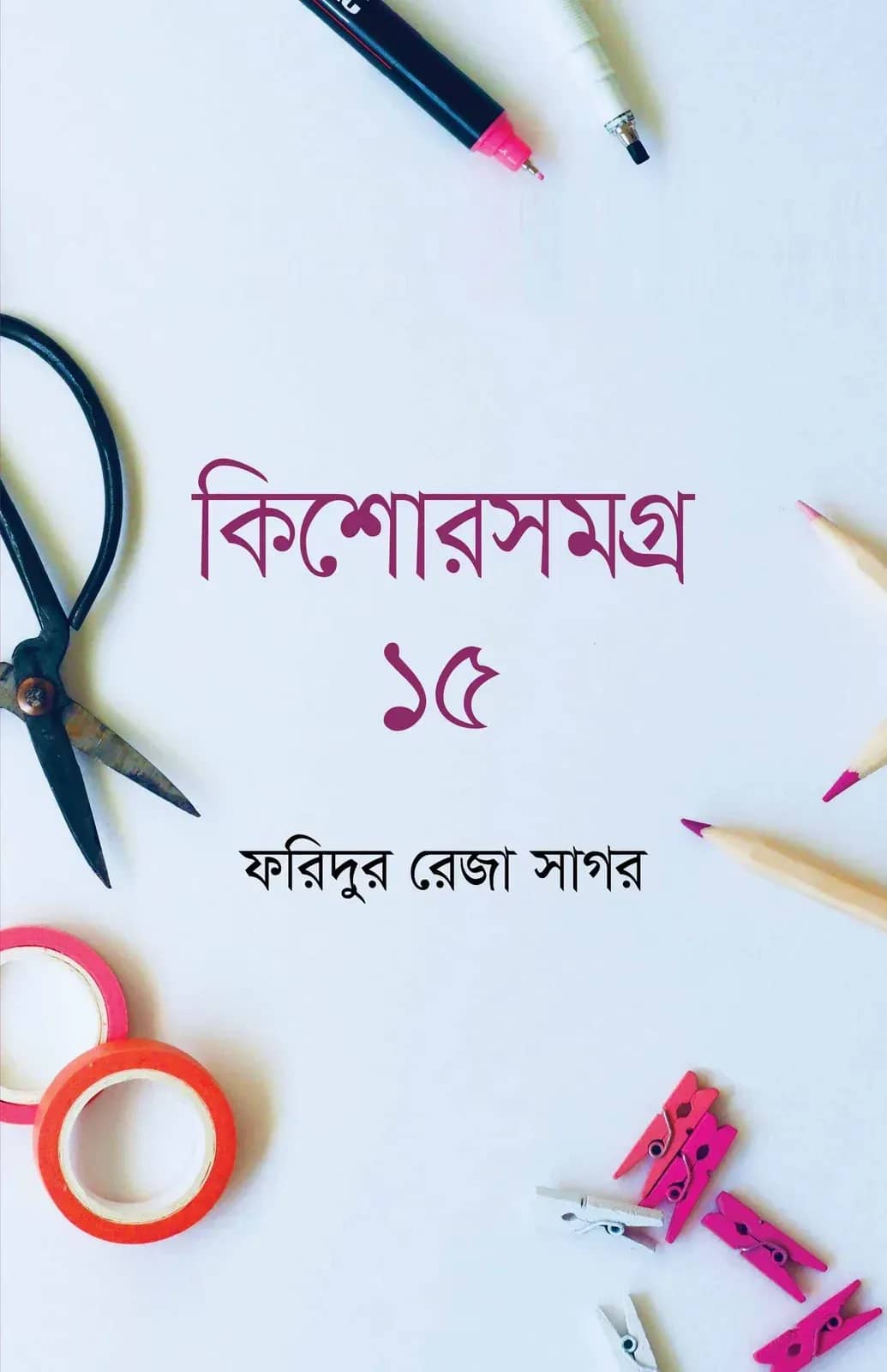 কিশোরসমগ্র ১৫