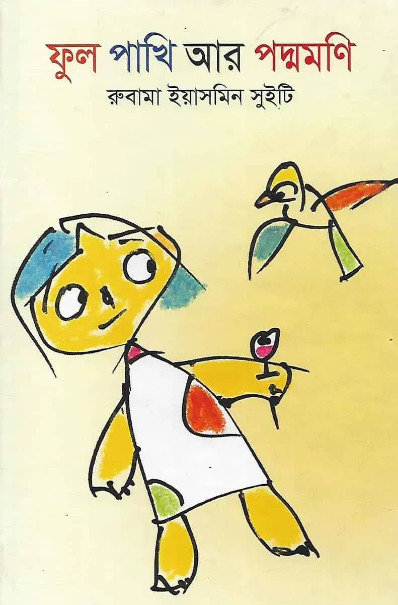 ফুল পাখি আর পদ্মমণি