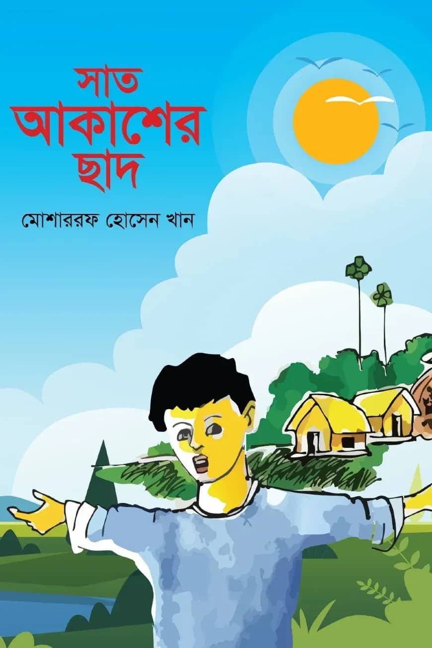 সাত আকাশের ছাদ