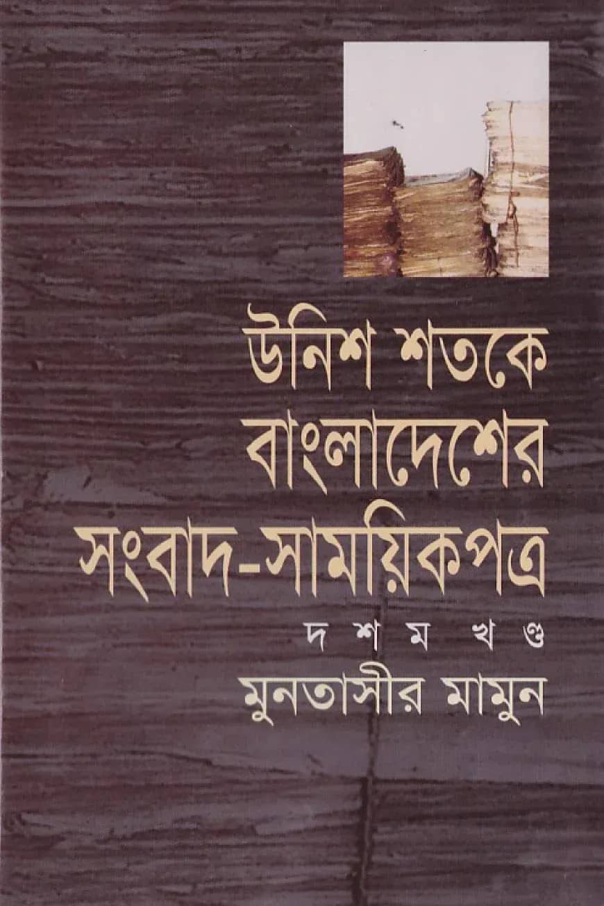 উনিশ শতকে বাংলাদেশের সংবাদ সাময়িকপত্র (১৮৪৭-১৯০৫) - ১০ম খণ্ড