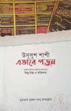 উসূলুশ শাশী এভাবে পড়ুন