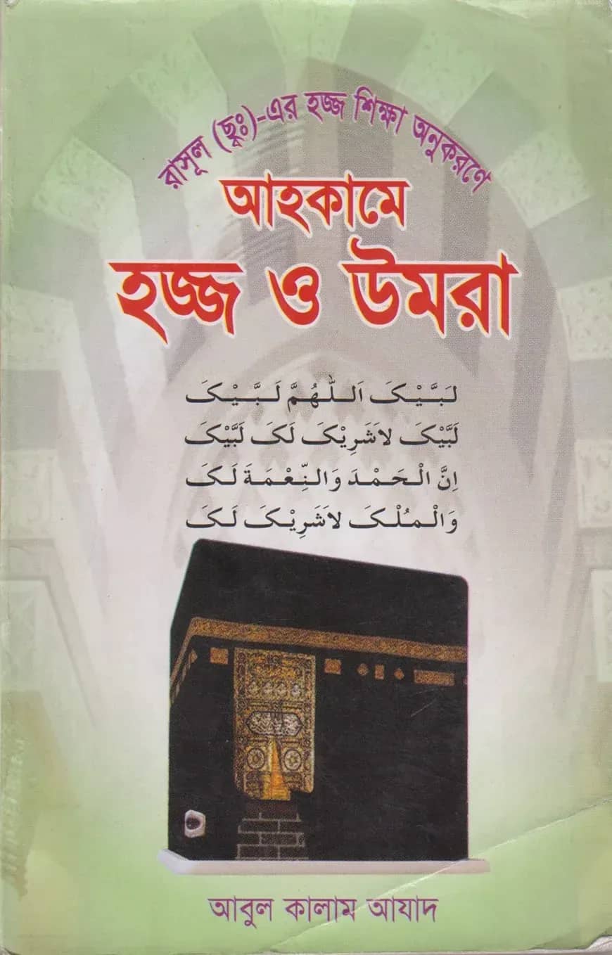 আহকামে হজ্জ ও উমরা