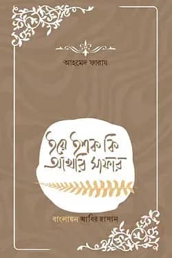 ইয়ে ইশক কি আখেরি সাফার