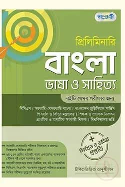 প্রিলিমিনারি বাংলা ভাষা ও সাহিত্য + লিখিত ও ভাইভা প্রস্তুতি