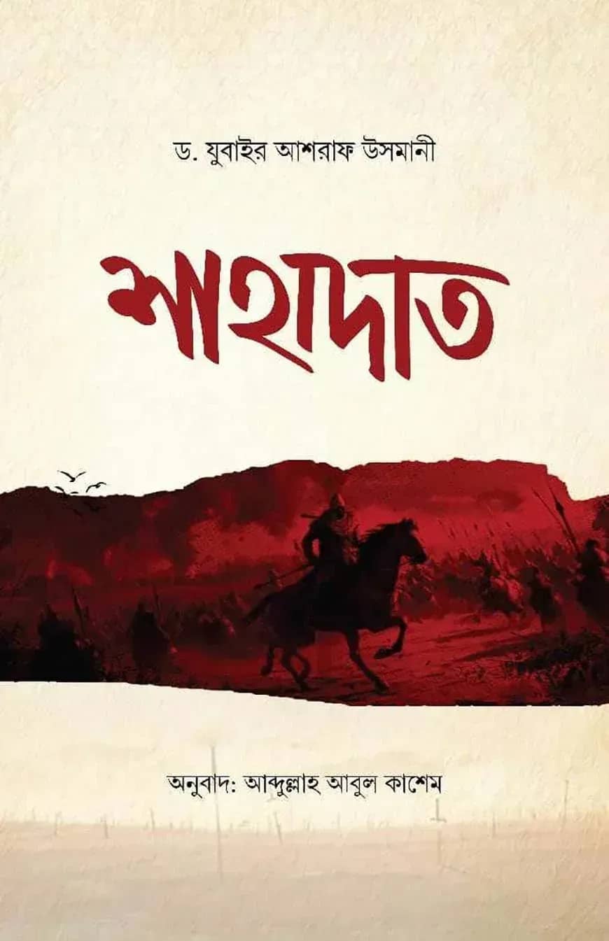 শাহাদাত
