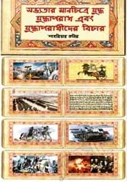 সভ্যতার মানচিত্রে যুদ্ধ, যুদ্ধাপরাধ এবং যুদ্ধাপরাধীদের বিচার