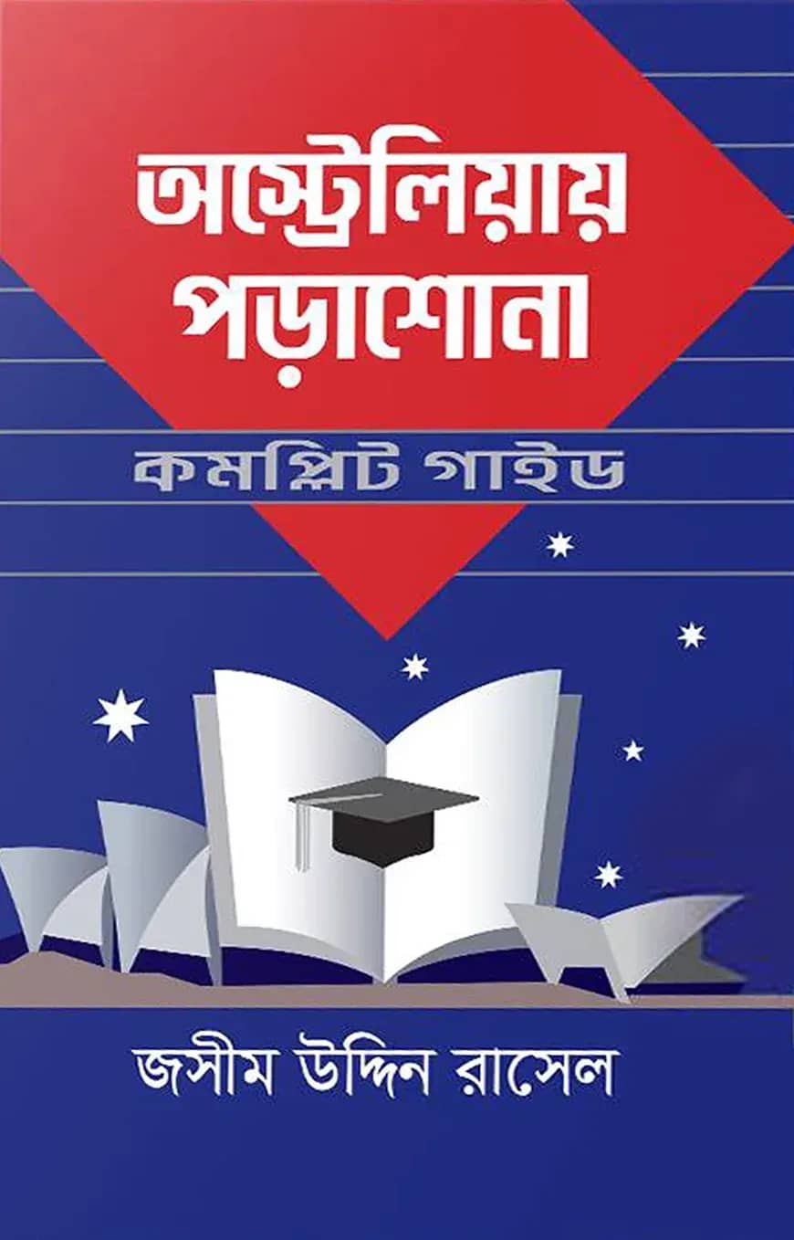 অস্ট্রেলিয়ায় পড়াশোনা