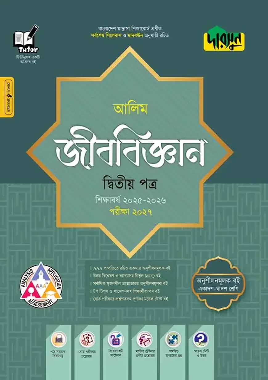 দারসুন আলিম জীববিজ্ঞান দ্বিতীয় পত্র - পরীক্ষা ২০২৭