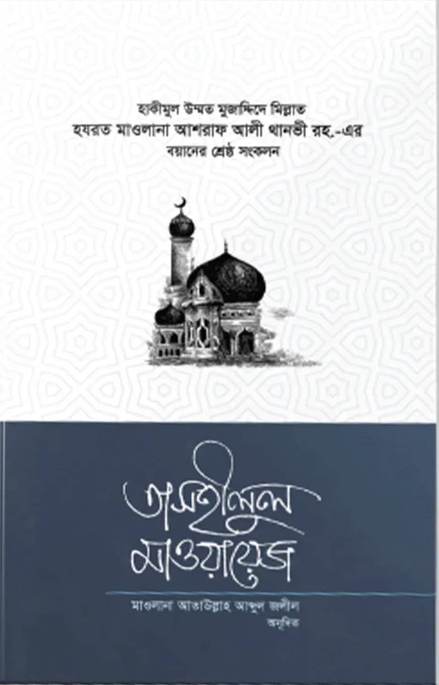 তাসহীলুল মাওয়ায়েজ ২