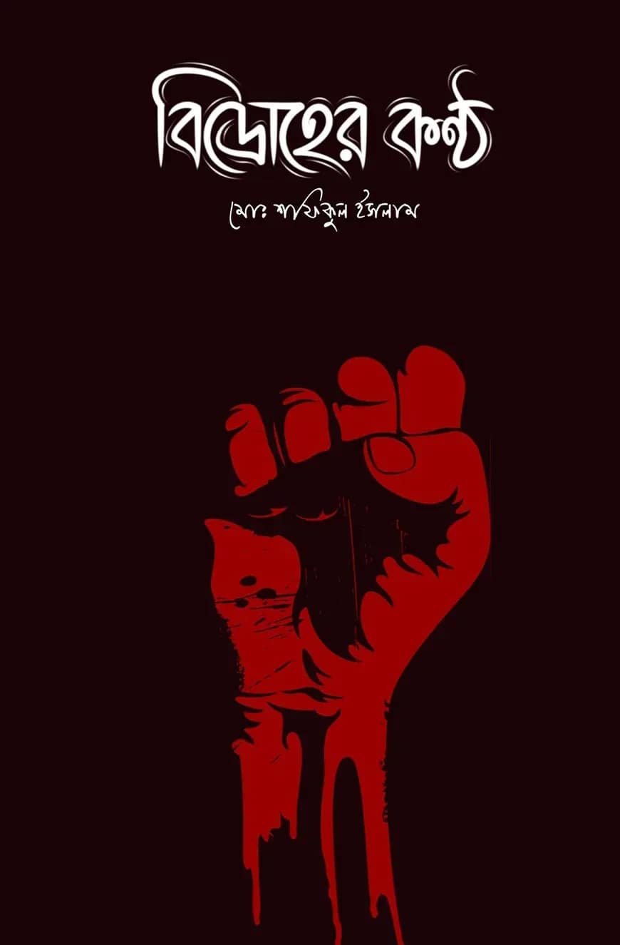 বিদ্রোহের কন্ঠ