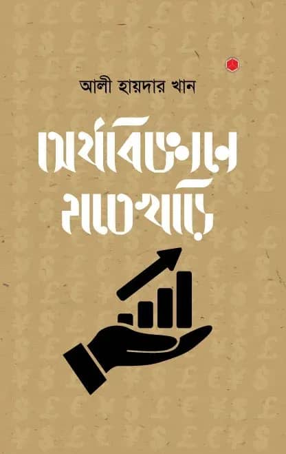 অর্থবিজ্ঞানে হাতেখড়ি