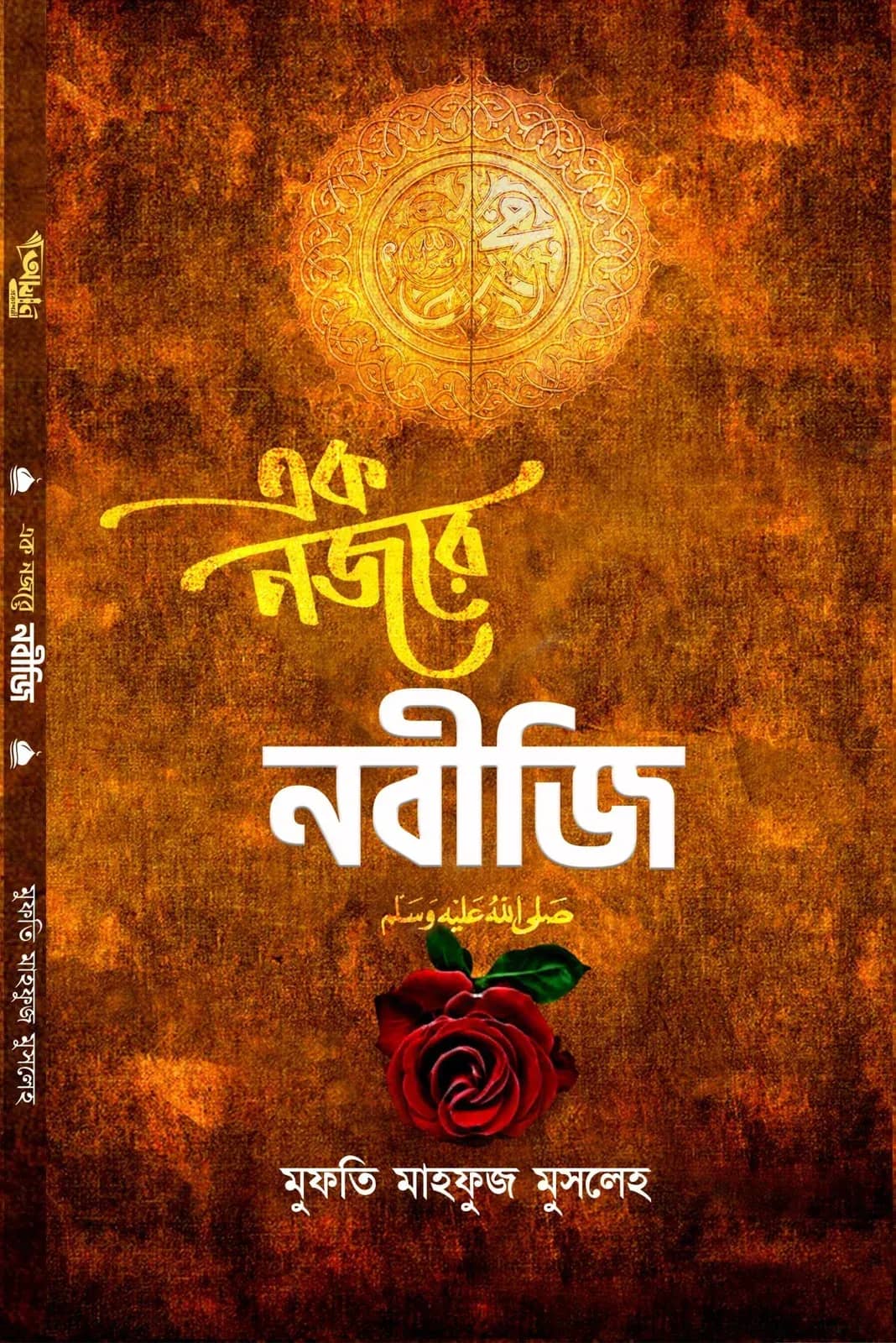 এক নজরে নবীজি (সা)
