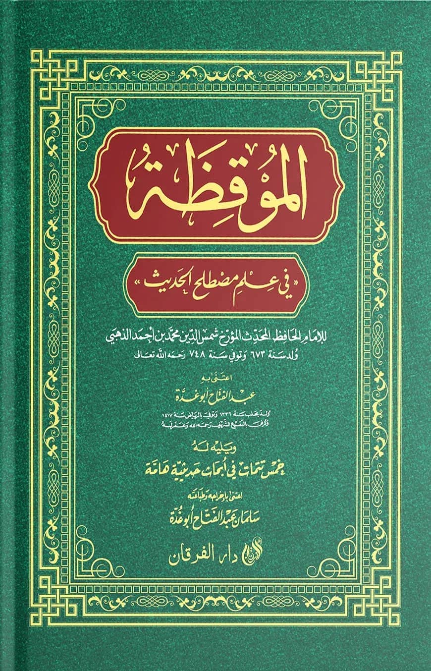 আল মুকিযা (الموقظة)