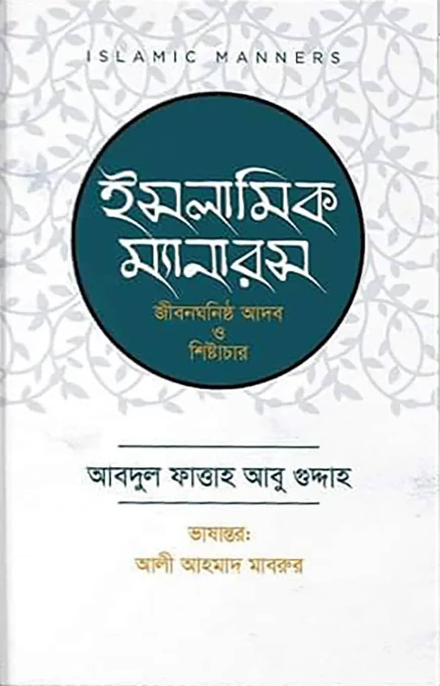 ইসলামিক ম্যানারস (জীবনঘনিষ্ঠ আদব ও শিষ্টাচার)