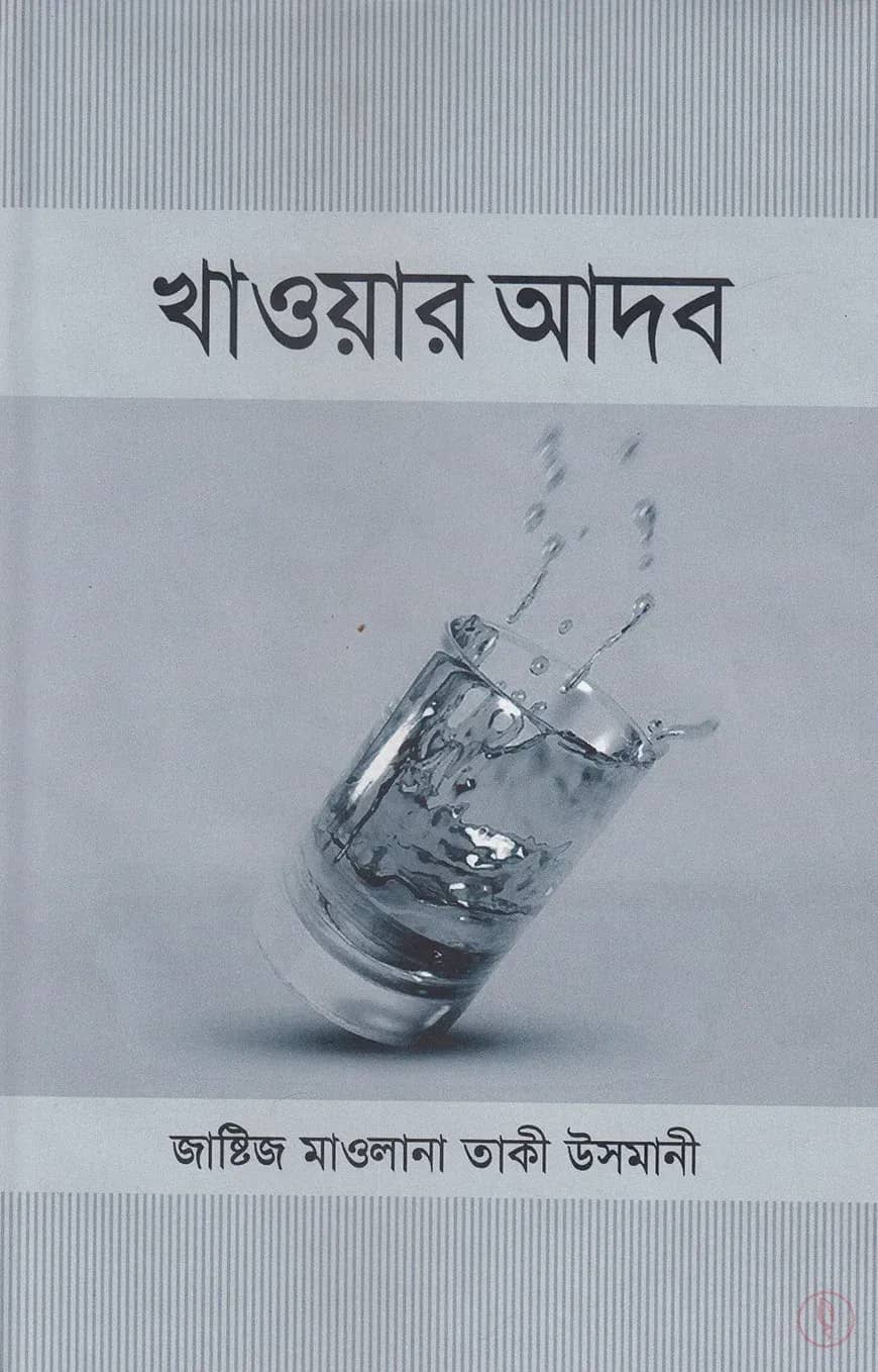 খাওয়ার আদব