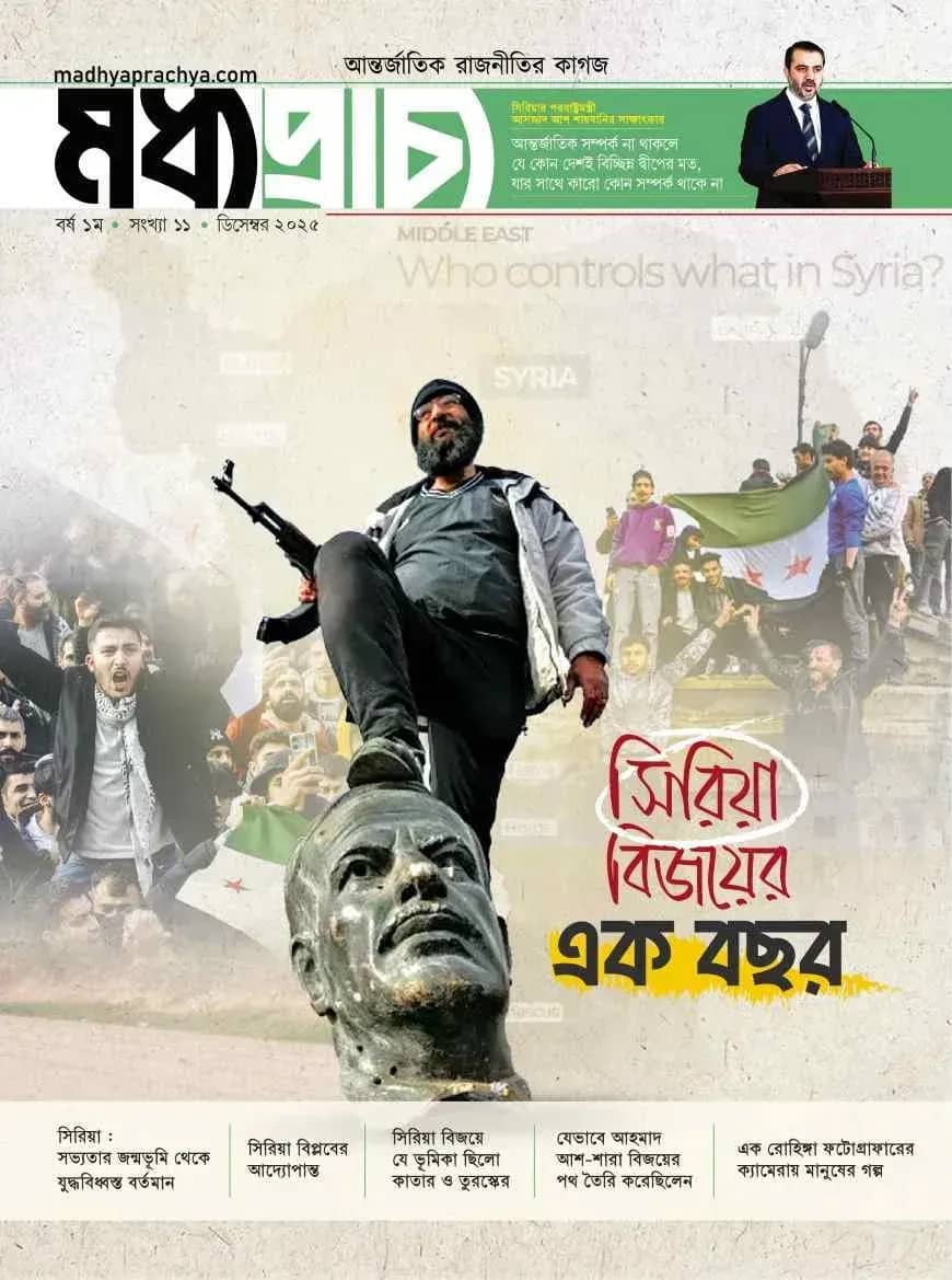 মধ্যপ্রাচ্য ডিসেম্বর- ২০২৫