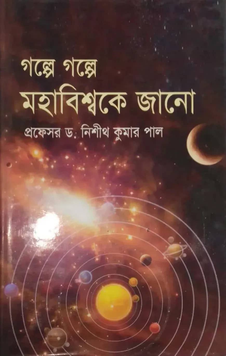 গল্পে গল্পে মহাবিশ্বকে জানো