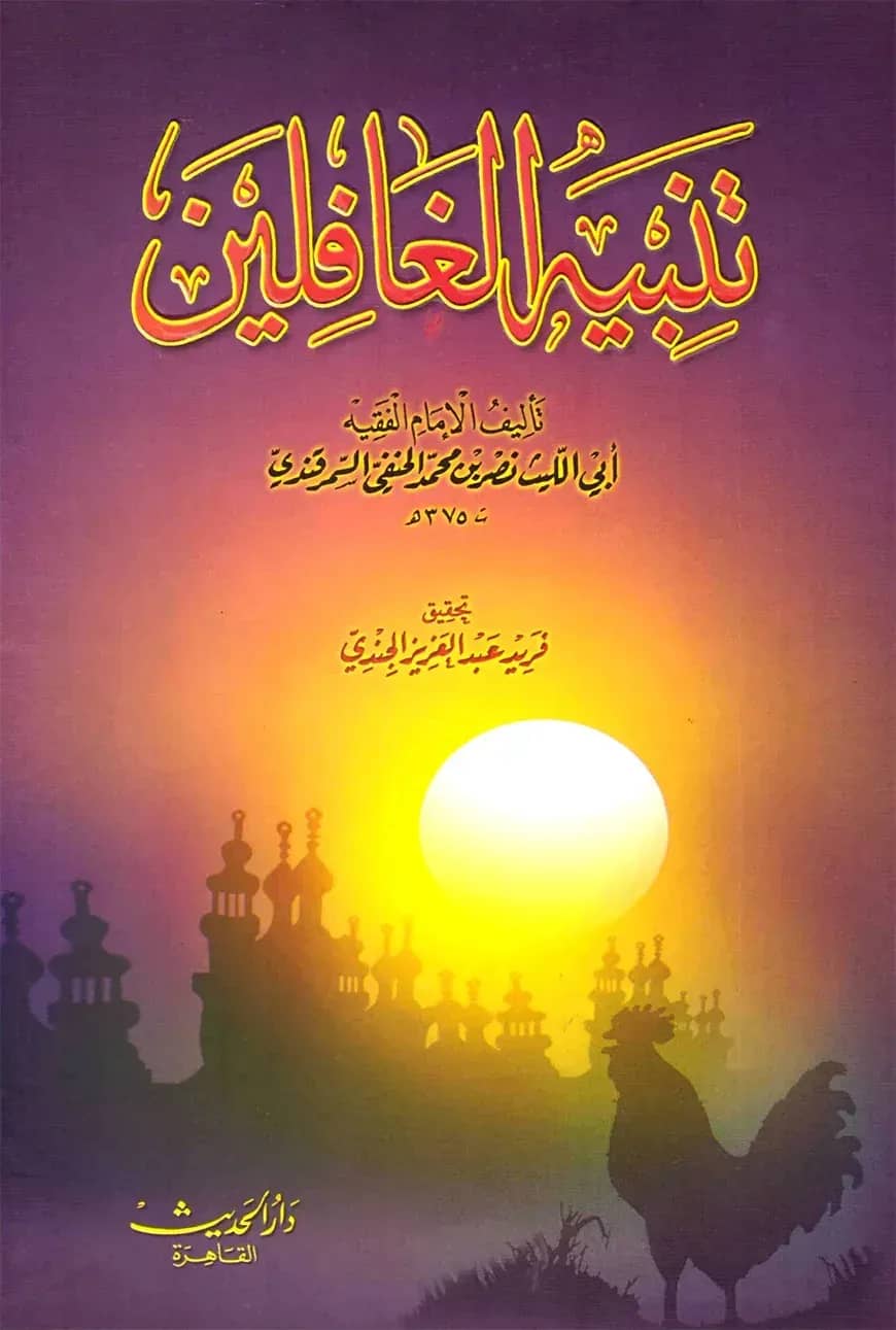 (تنبيه الغافلين) তানবীহুল গফিলীন – ভলি: ১ খন্ড